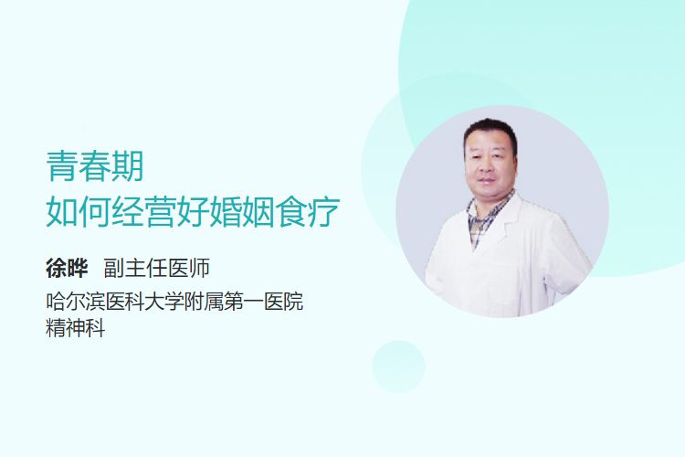 青春期如何经营好婚姻食疗