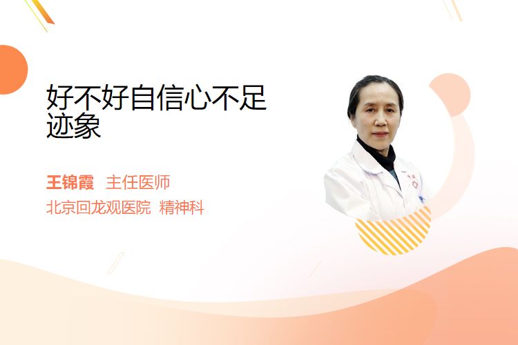 好不好自信心不足迹象