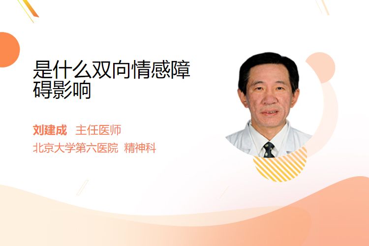 是什么双向情感障碍影响