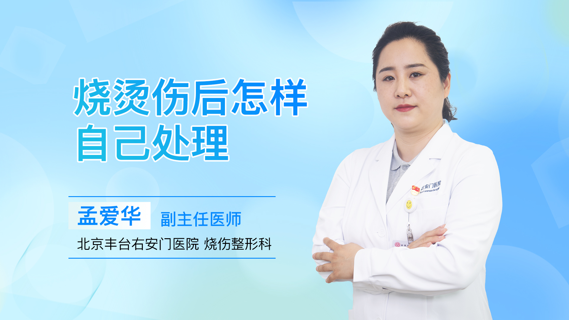 烧烫伤后怎样自己处理