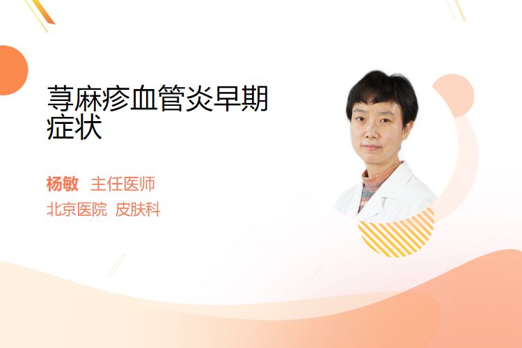 荨麻疹血管炎早期症状？