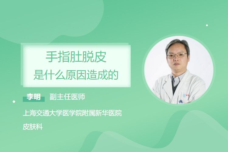 手指肚脱皮是什么原因造成的？