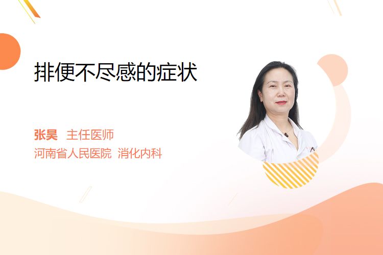 排便不尽感的症状