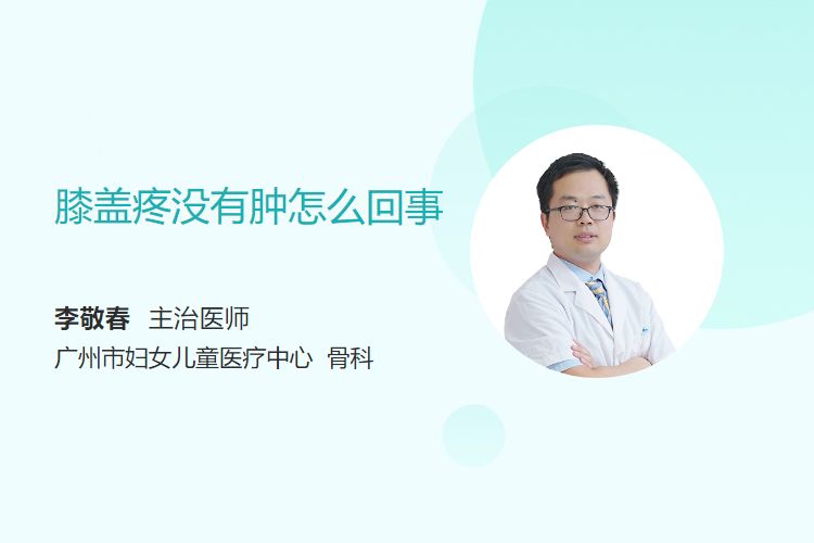 膝盖疼没有肿怎么回事