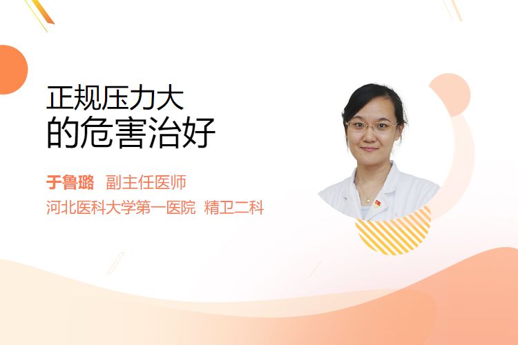 正规压力大的危害治好