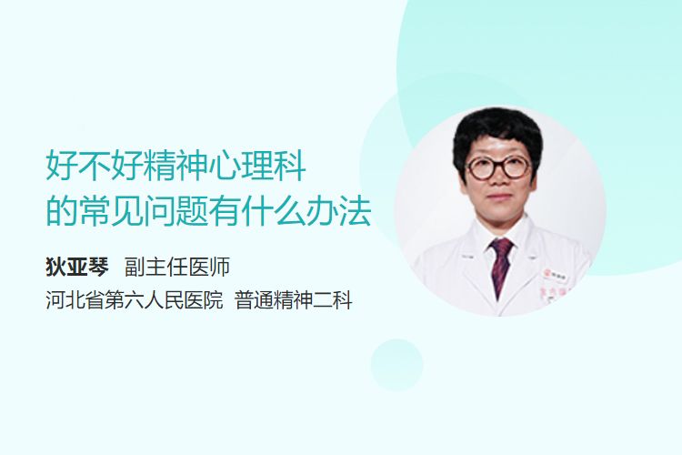 好不好精神心理科的常见问题有什么办法