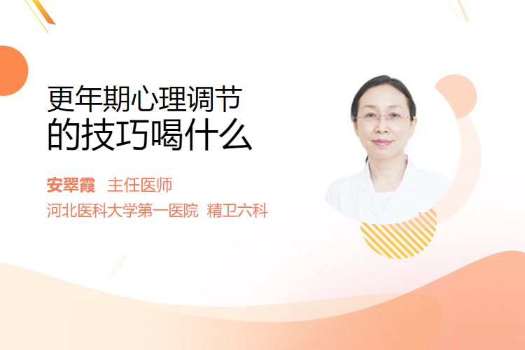 更年期心理调节的技巧喝什么