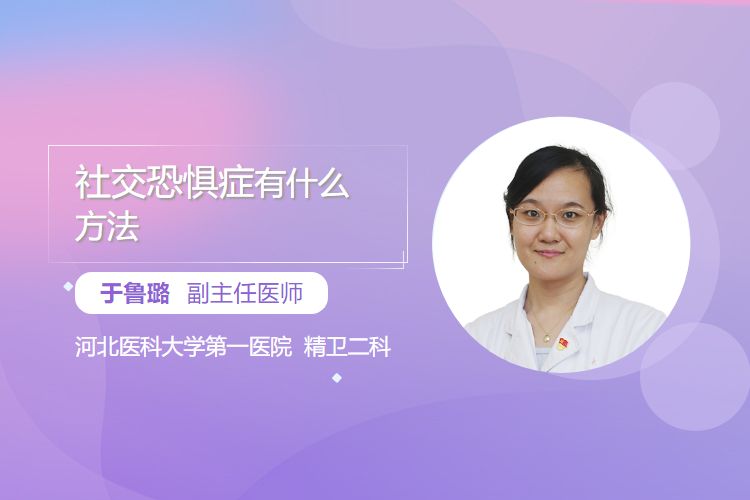 社交恐惧症有什么方法
