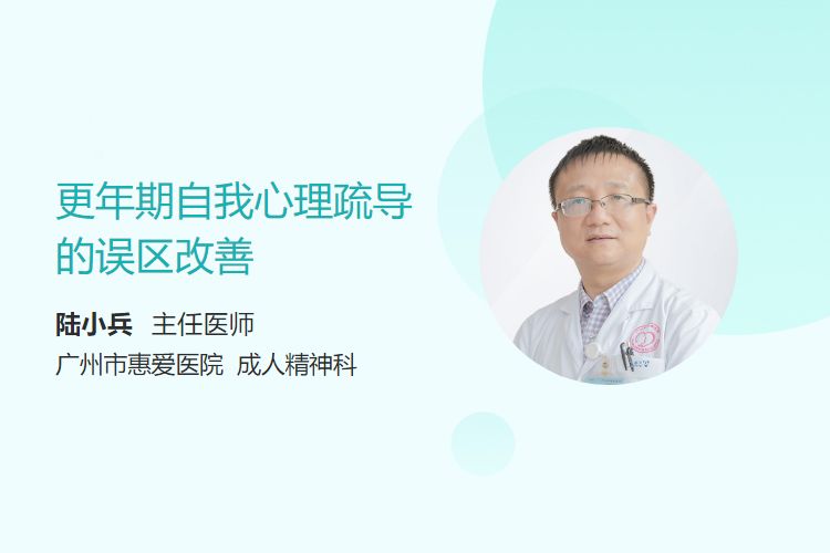 更年期自我心理疏导的误区改善