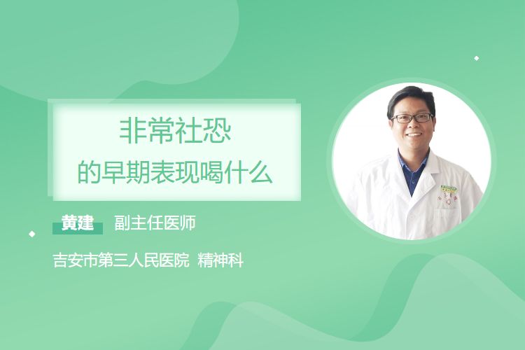非常社恐的早期表现喝什么