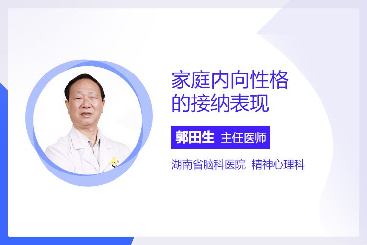 家庭内向性格的接纳表现