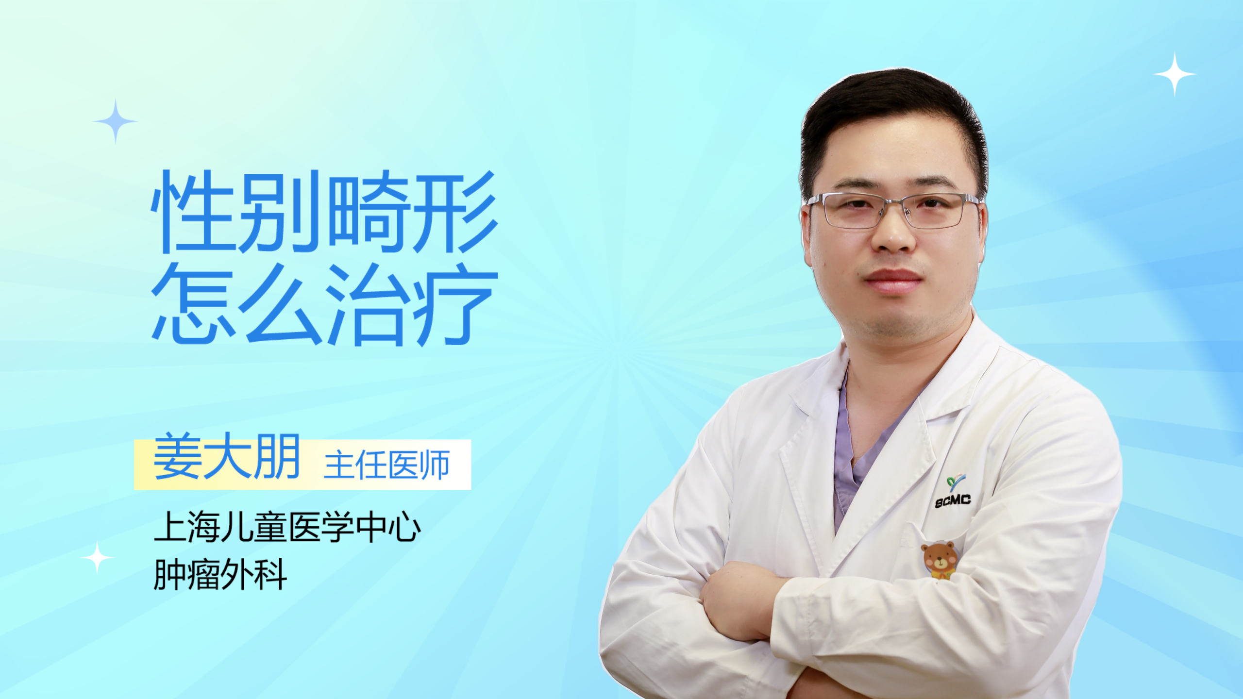 性别畸形怎么治疗