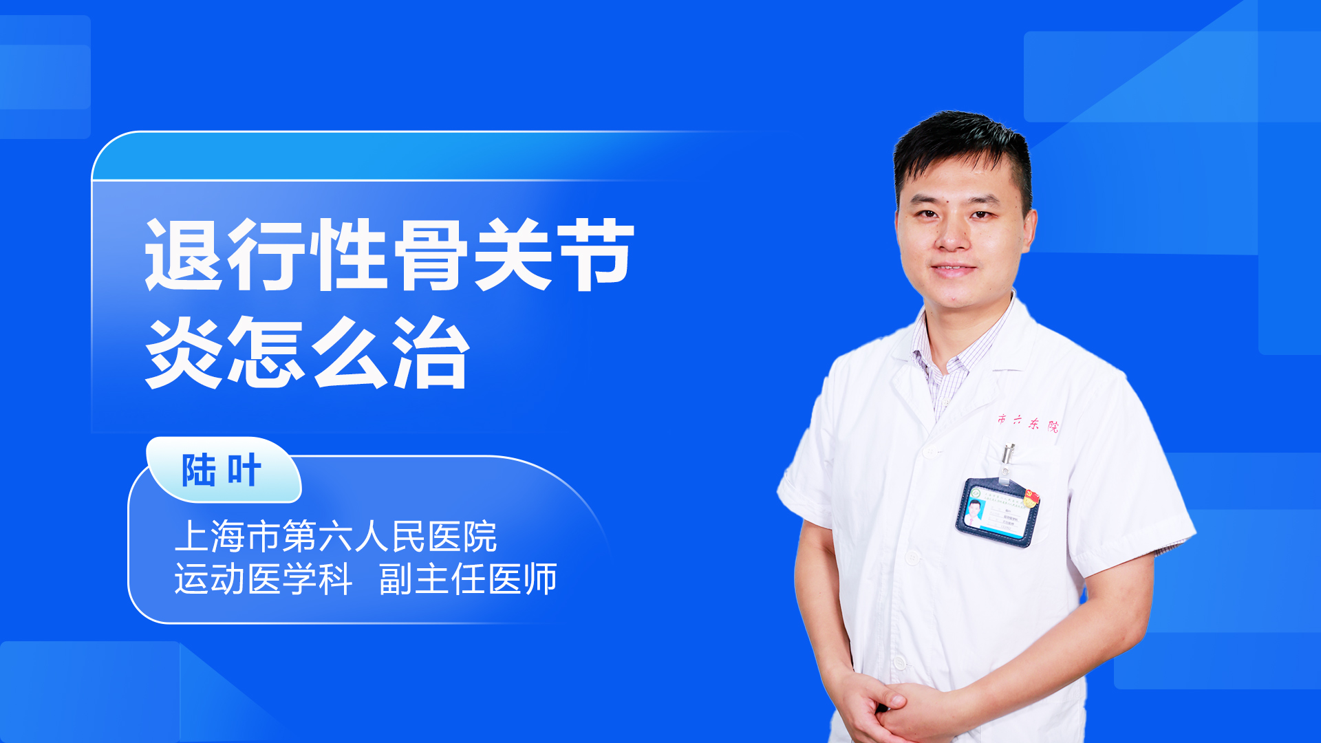 退行性骨关节炎怎么治
