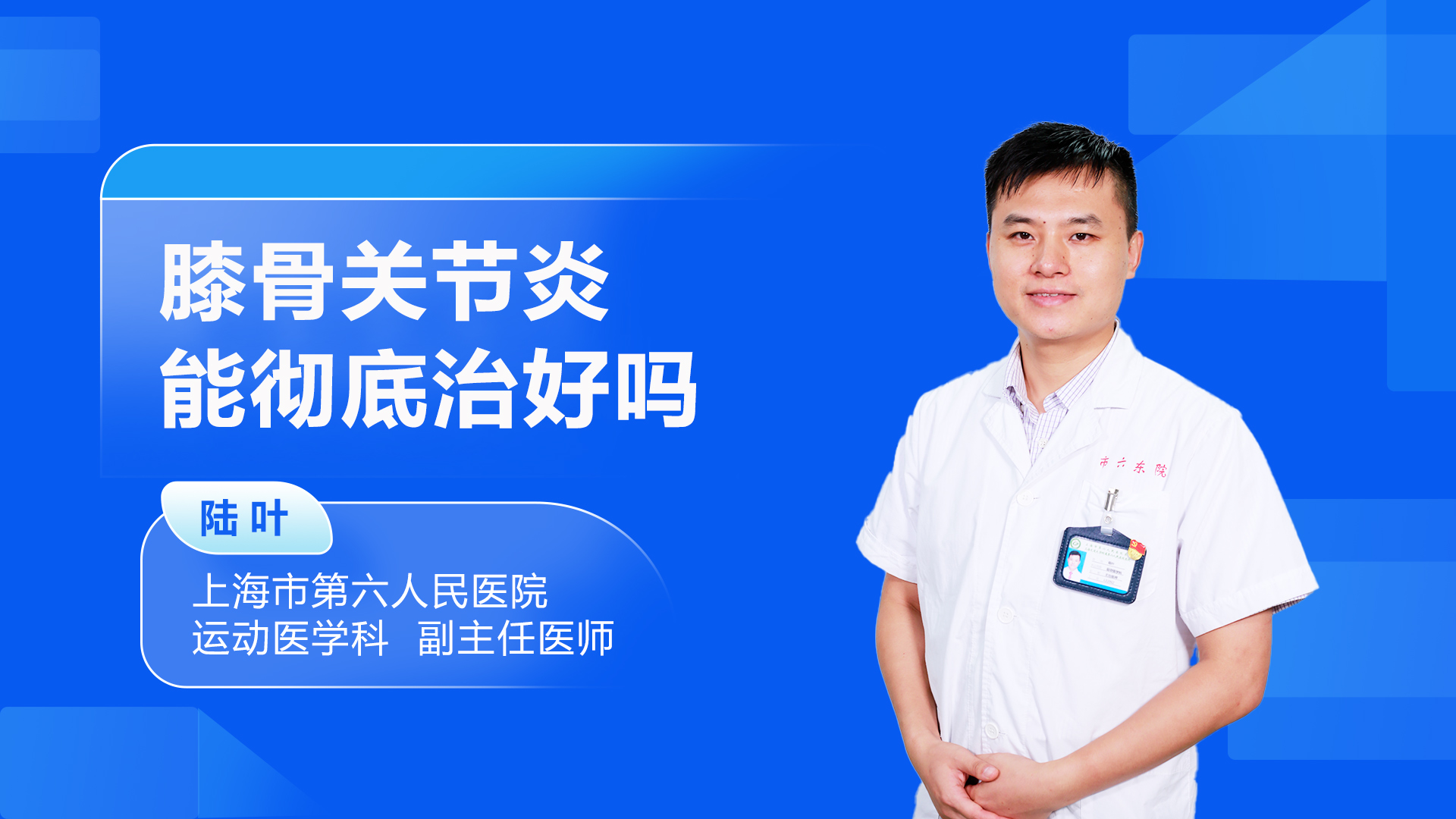 膝骨关节炎能彻底治好吗