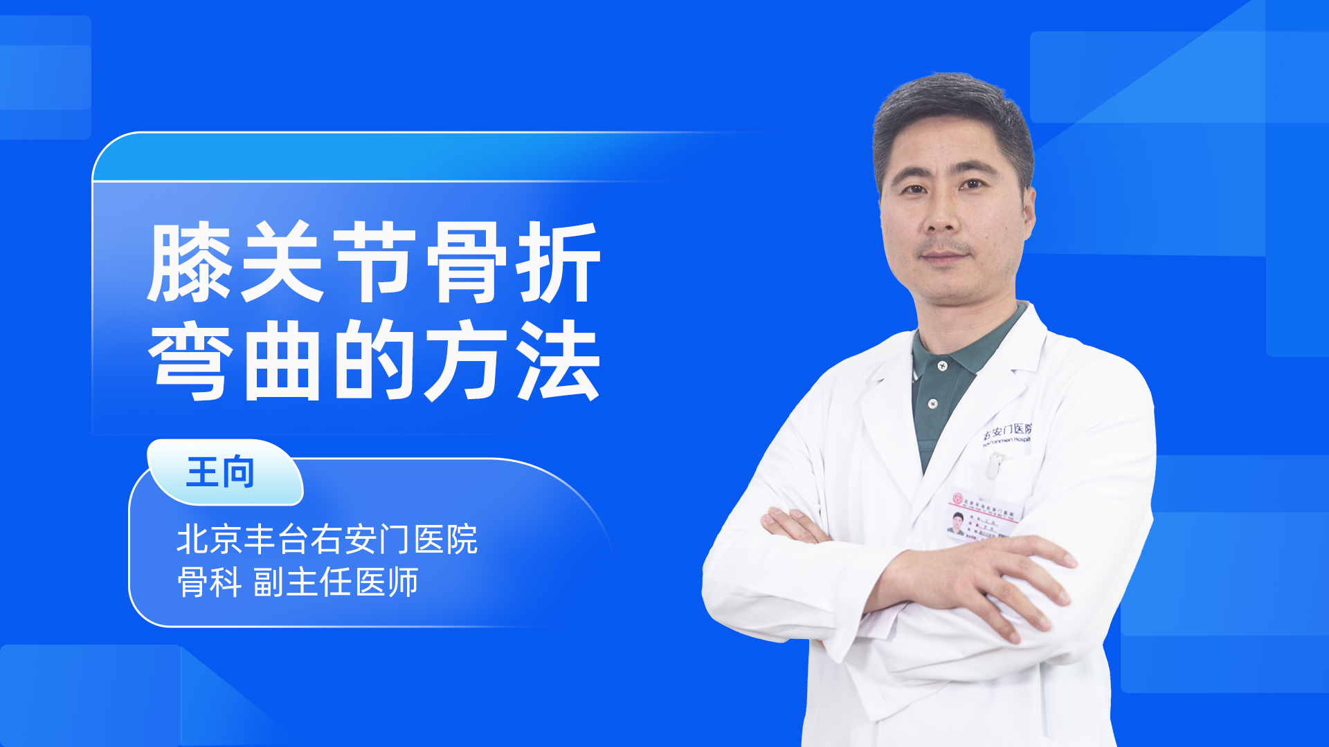 膝关节骨折弯曲的方法