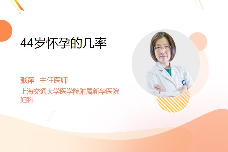 44岁怀孕的几率