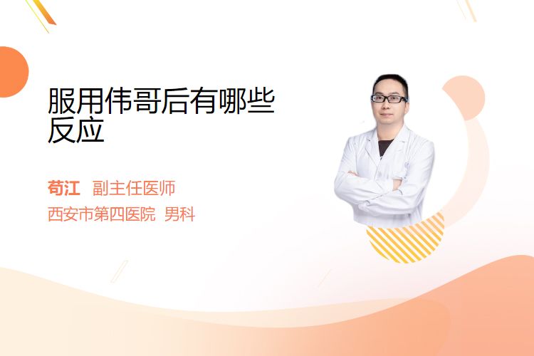 服用伟哥后有哪些反应