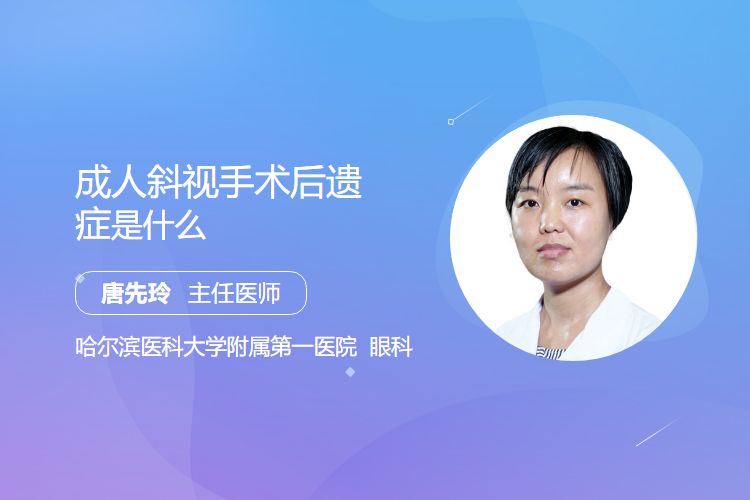 成人斜视手术后遗症是什么？
