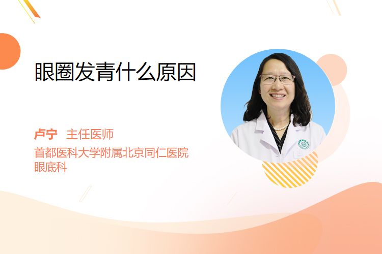 眼圈发青什么原因