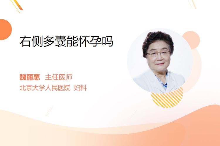 右侧多囊能怀孕吗