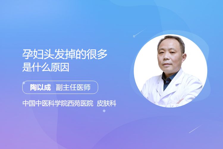 孕妇头发掉的很多是什么原因？