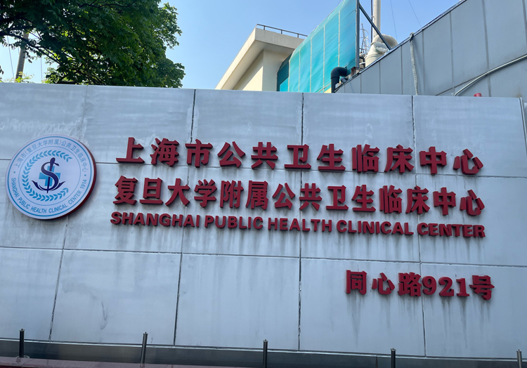 上海市公共卫生临床中心