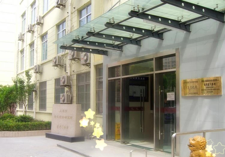 上海市针灸经络医疗门诊部
