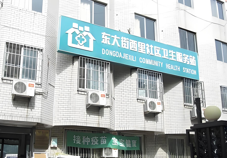 北京丰台区丰台街道东大街西里社区卫生服务站