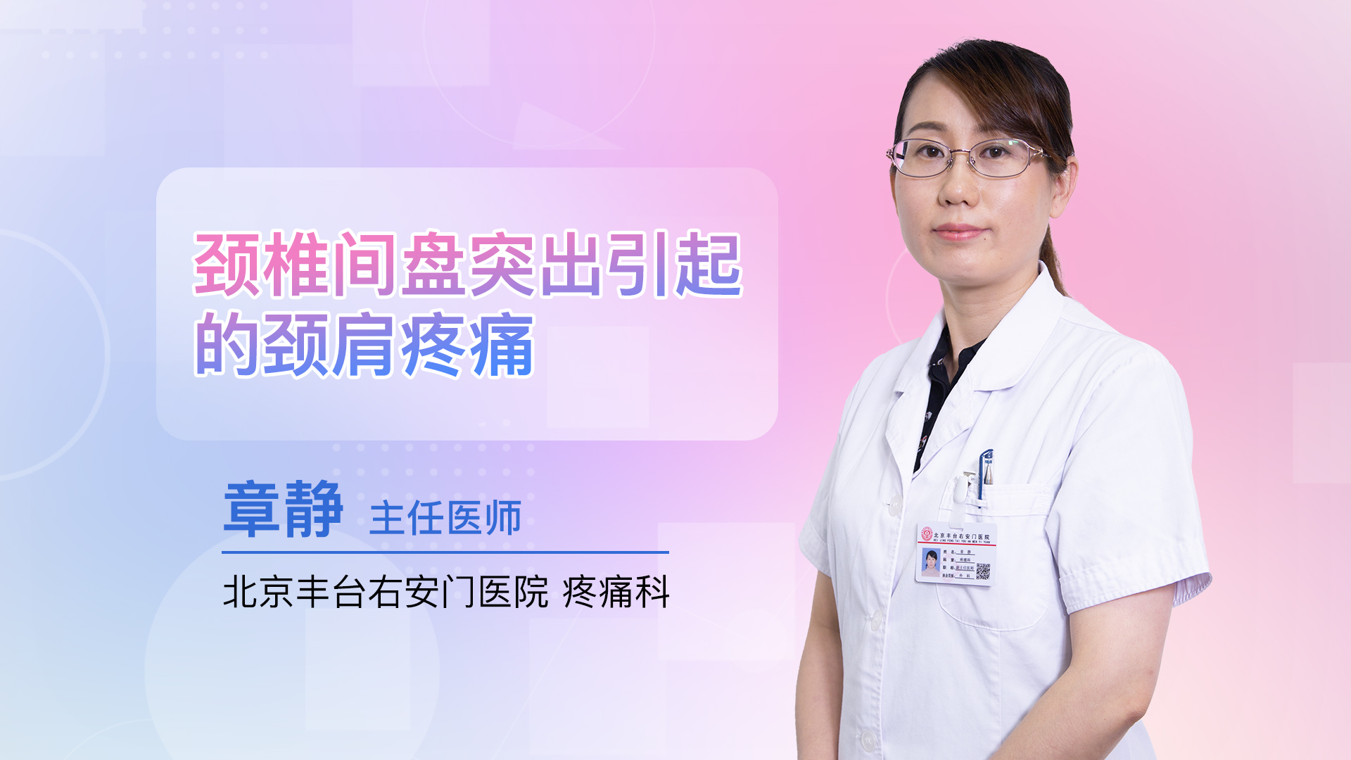 颈椎间盘突出引起的颈肩疼痛