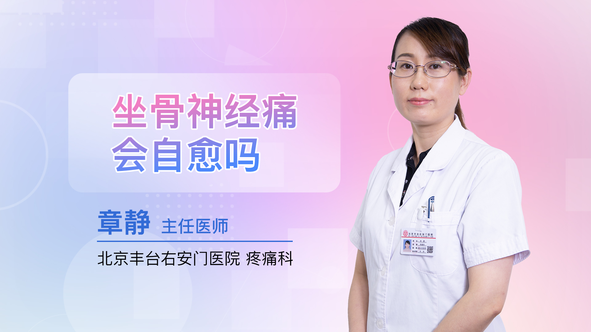 坐骨神经痛会自愈吗