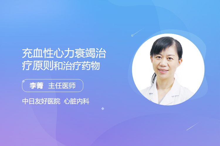 充血性心力衰竭治疗原则和治疗药物