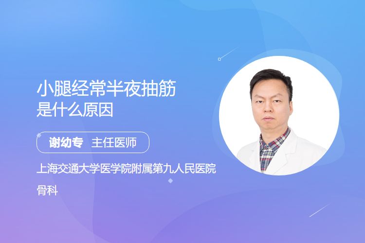 小腿经常半夜抽筋是什么原因