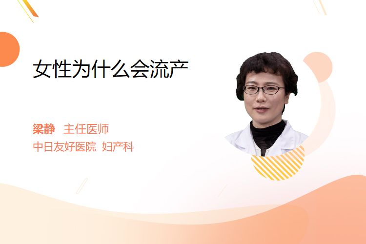 女性为什么会流产
