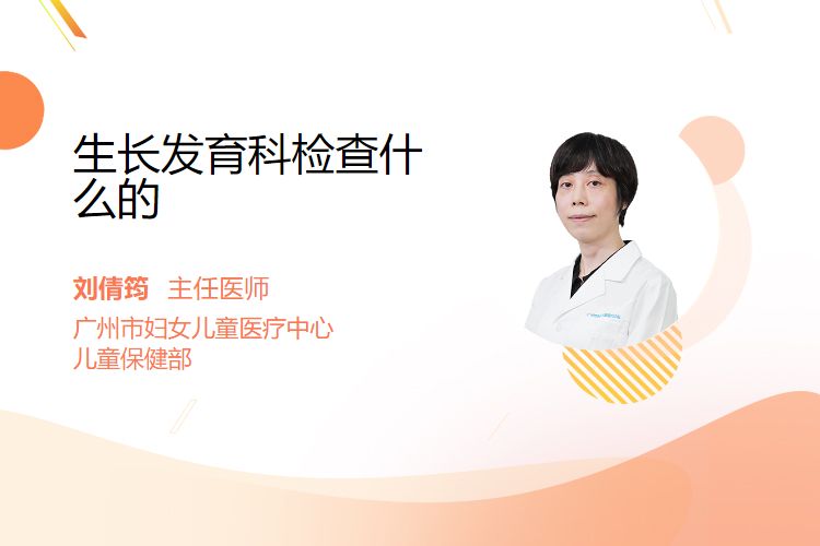 生长发育科检查什么的