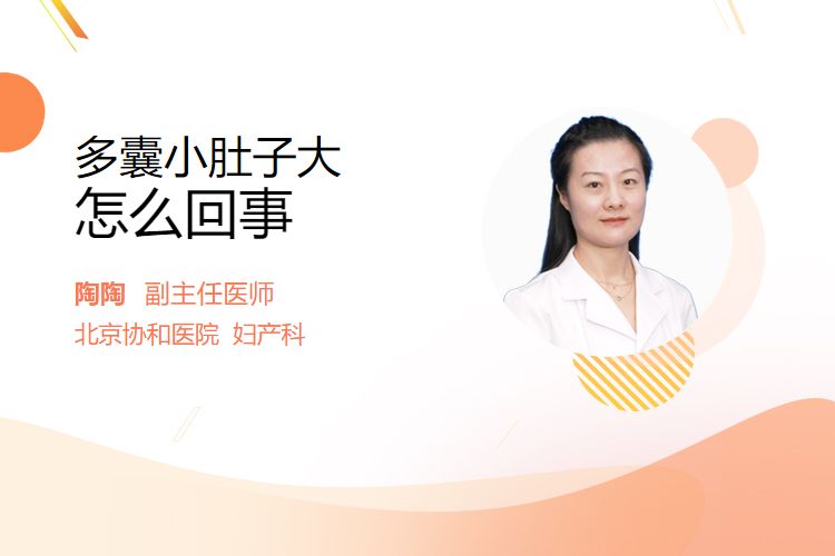 多囊小肚子大怎么回事