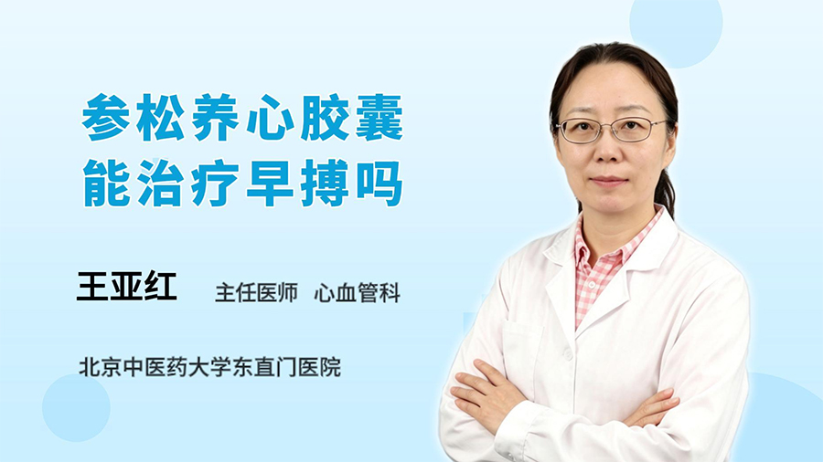 参松养心胶囊能治疗早搏吗
