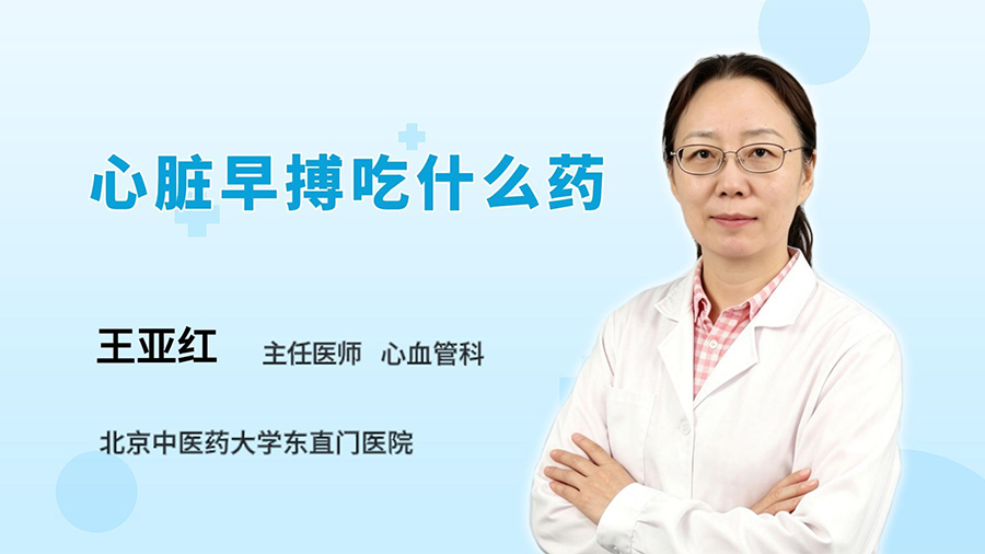 心脏早搏吃什么药