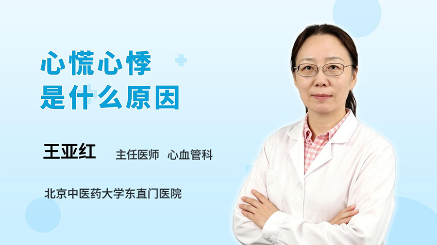 心慌心悸是什么原因