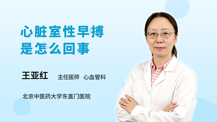 心脏室性早搏是怎么回事