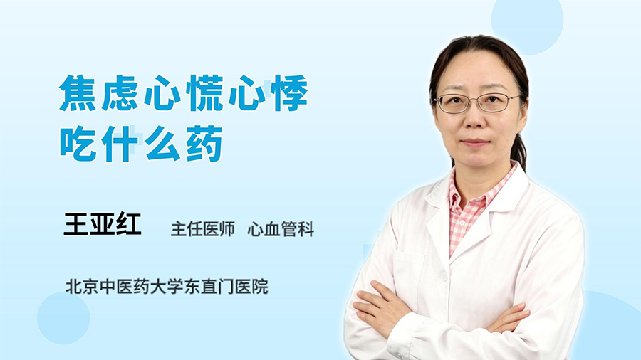焦虑心慌心悸吃什么药
