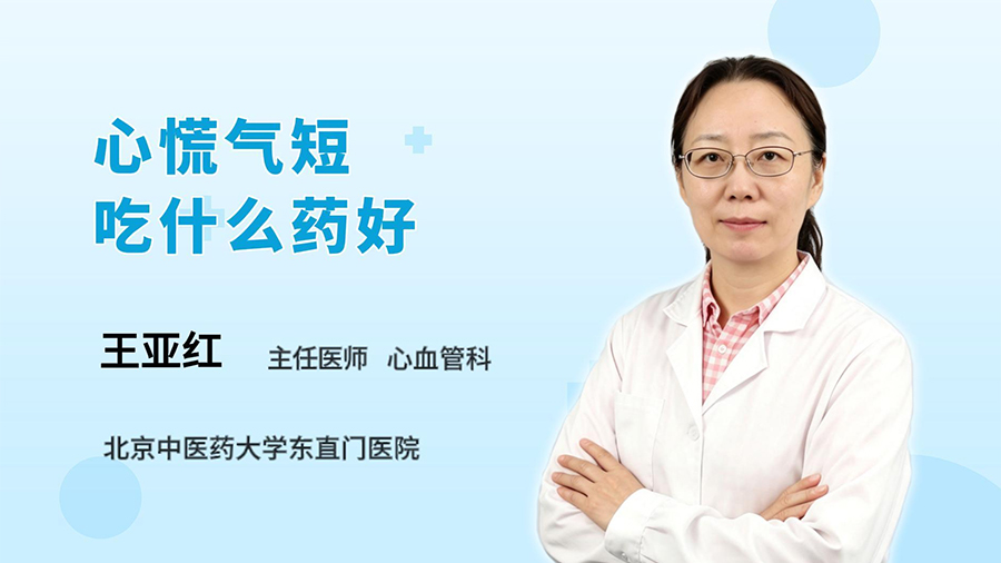 心慌气短吃什么药好