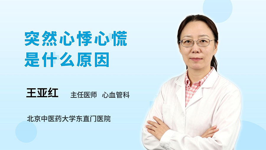 突然心悸心慌是什么原因