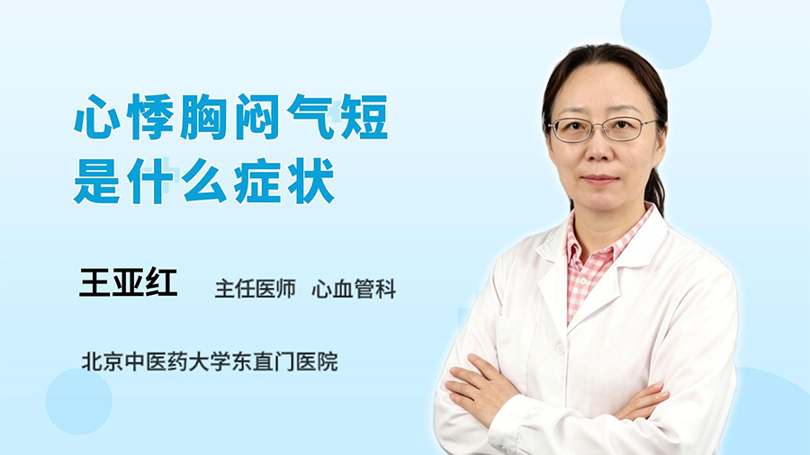 心悸胸闷气短是什么症状