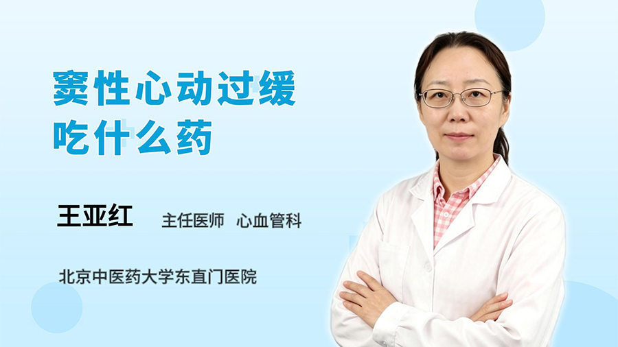 窦性心动过缓吃什么药