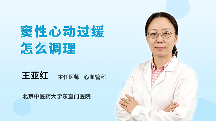 窦性心动过缓怎么调理