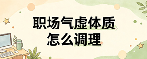 职场气虚体质怎么调理