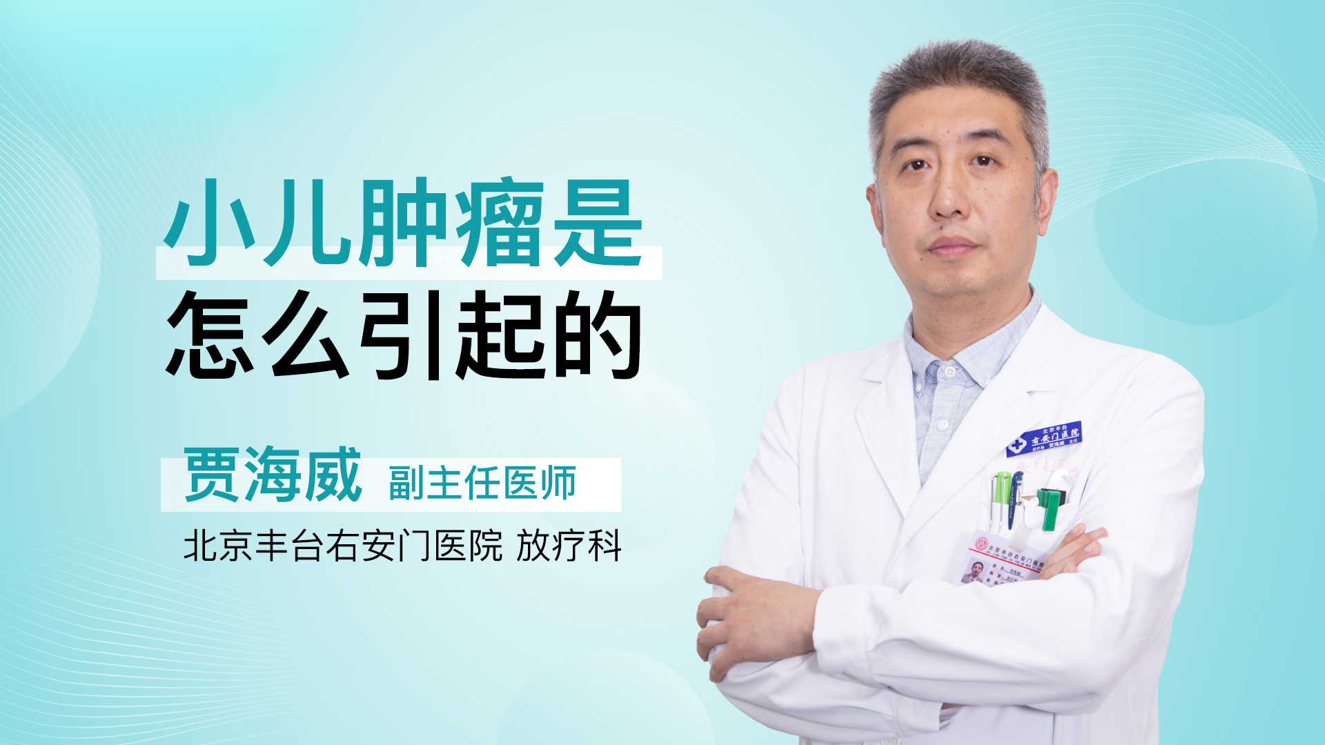 小儿肿瘤是怎么引起的