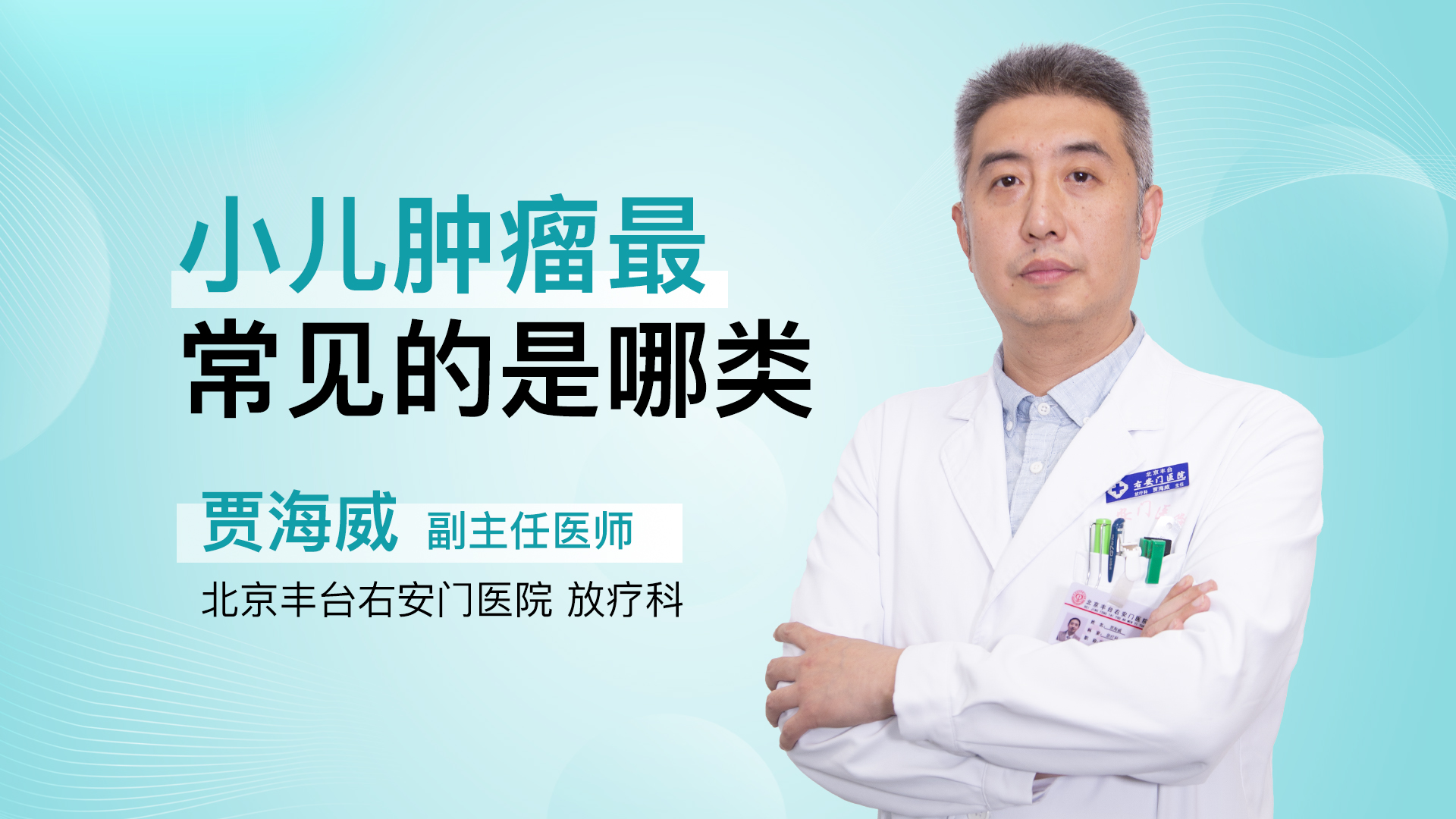 小儿肿瘤最常见的是哪类