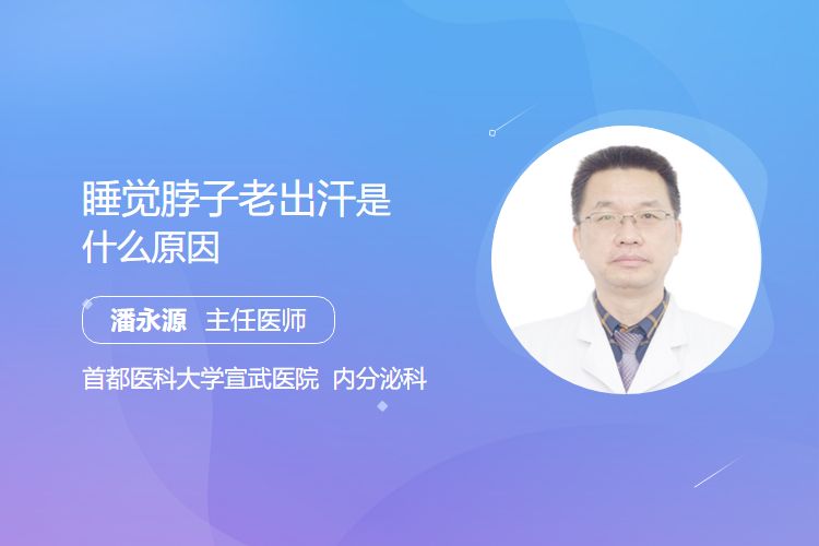 睡觉脖子老出汗是什么原因