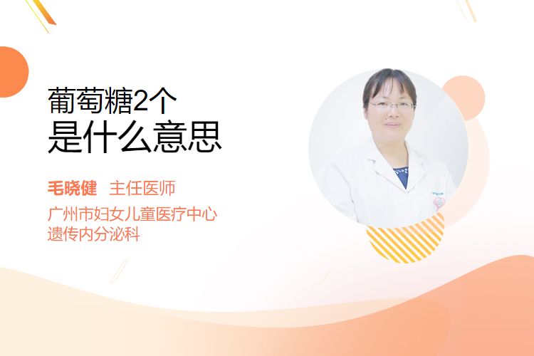 葡萄糖2个是什么意思